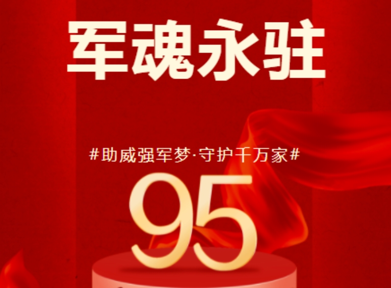八一建軍節(jié) | 歷崢嶸歲月，鑄盛世榮光！